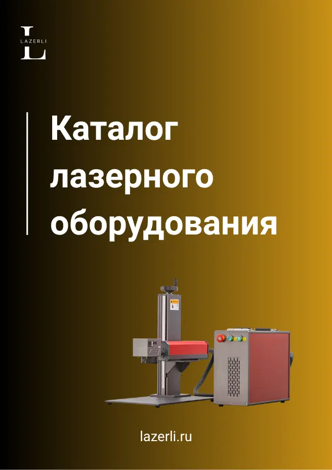 Каталог лазерного оборудования Lazerli