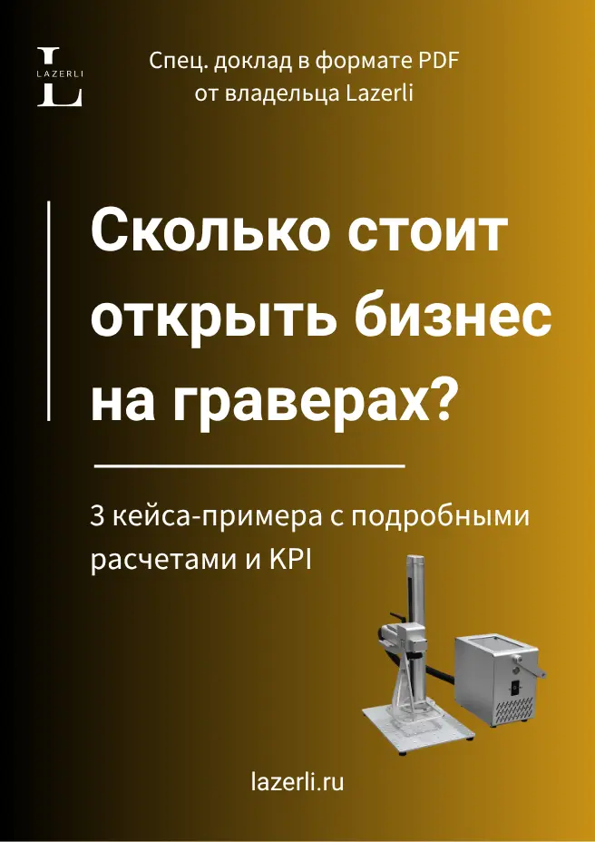 PDF: Сколько стоит открыть бизнес на граверах?